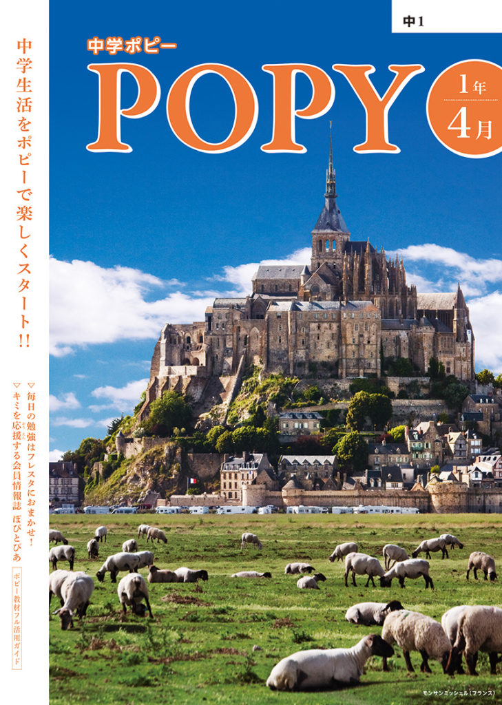 中学「POPY」 | ポピーみどり支部｜月刊ポピー・POPY ｜家庭学習教材