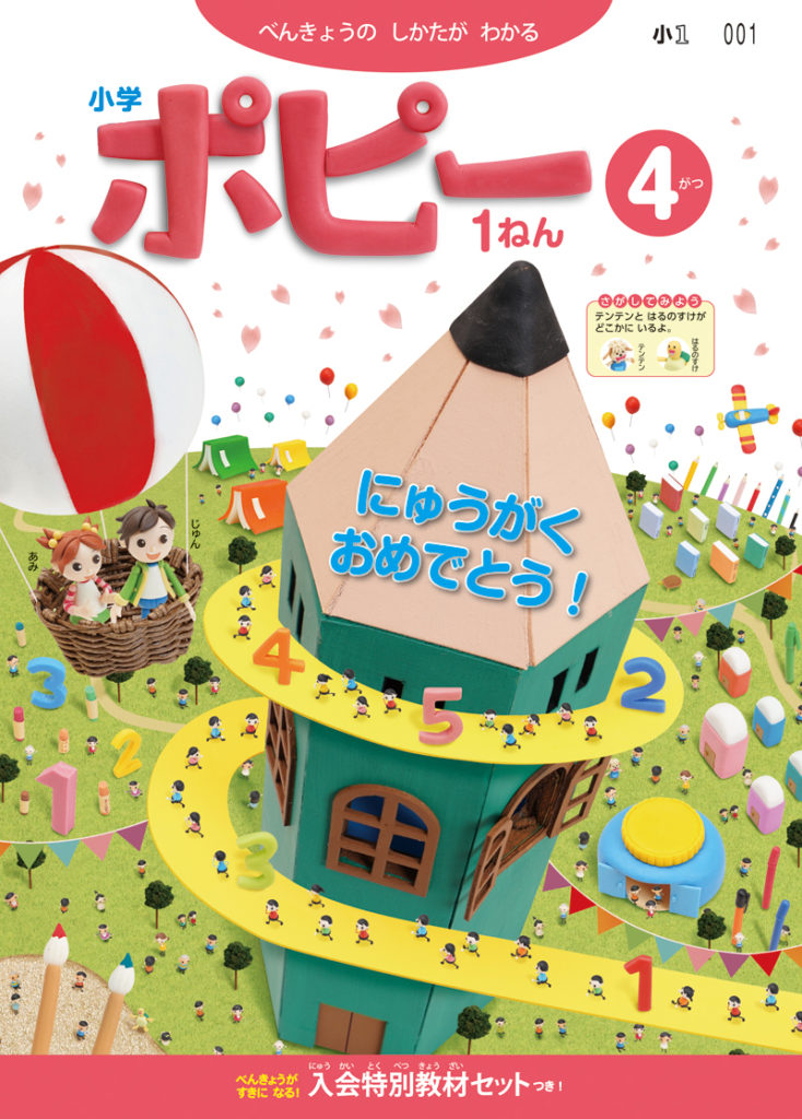 家庭学習教材 月刊小学ポピー1年生