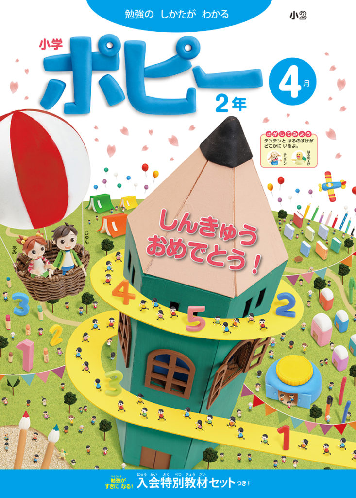 小学ポピー | ポピーみどり支部｜月刊ポピー・POPY ｜家庭学習教材