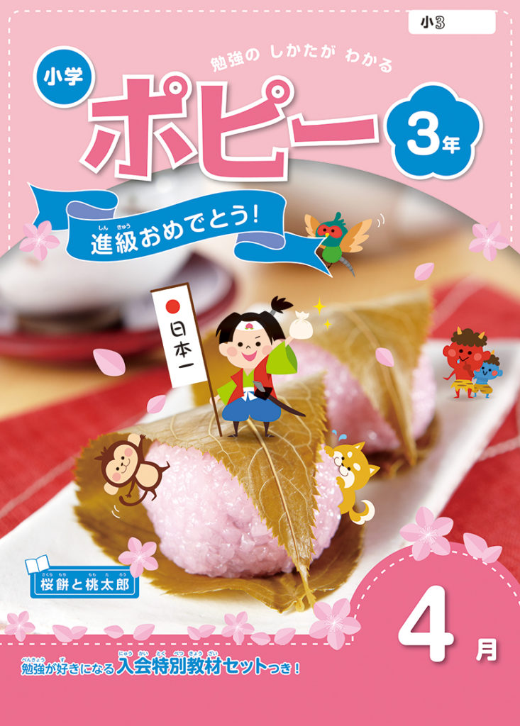 家庭学習教材 月刊小学ポピー3年生