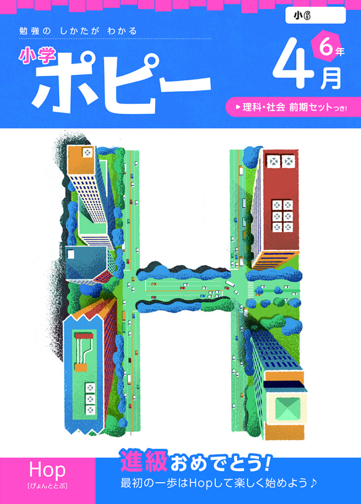 家庭学習教材 月刊小学ポピー6年生