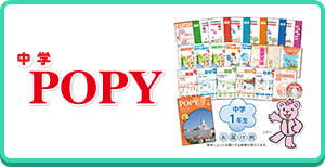 中学「POPY」