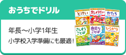 「おうちでドリル」年長～小学1年生 小学校入学準備にも最適！