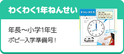 「わくわく1年ねんせい」年長～小学1年生 ポピー入学準備号！