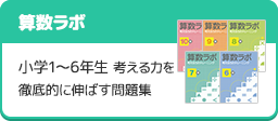 「算数ラボ」小学1～6年生 考える力を 徹底的に伸ばす問題集