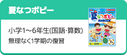 「夏なつポピー」小学1～6年生(国語･算数) 無理なく1学期の復習