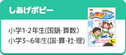 「しあげポピー」小学1･2年生(国語･算数） 小学3~6年生(国･算･社･理)