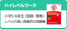 「ハイレベルワーク」小学5･6年生（国語・算数） レベルの高い発展的な問題集