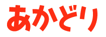 あかどり