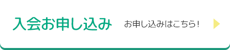 「入会お申し込み」お申し込みはこちら！