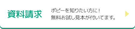 「資料請求　」ポピーを知りたい方に！ 無料お試し見本が付いてます。