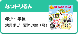 「なつドリるん」年少～年長 幼児ポピー夏休み増刊号！