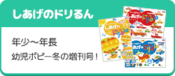 「しあげのドリるん」年少～年長 幼児ポピー冬の増刊号！