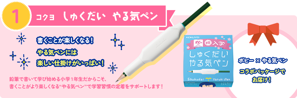 【1】「コクヨ しゅくだい やる気ペン」書くことが楽しくなる！やる気ペンには楽しい仕掛けがいっぱい！