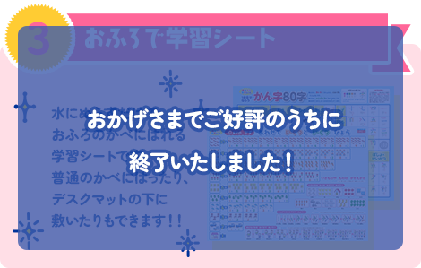 【3】「おふろで学習シート」水にぬらすだけで、 おふろのかべにはれる 学習シートです。 普通のかべにはったり、 デスクマットの下に 敷いたりもできます！！