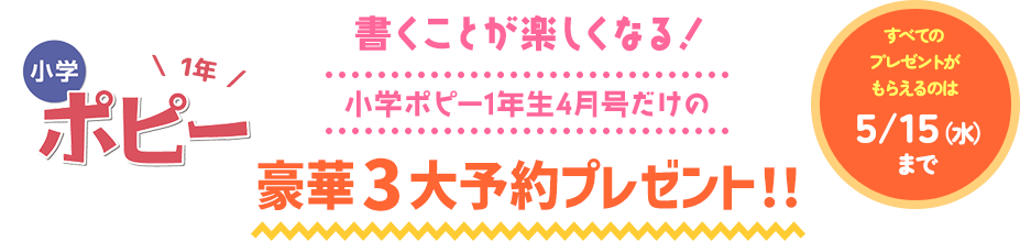 小学ポピー＼1年／　書くことが楽しくなる！小学ポピー1年生4月号だけの「豪華3大予約プレゼント！！」（すべてのプレゼントがもらえるのは12/25(月)まで）