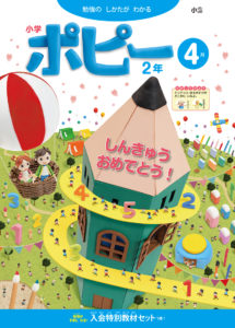 家庭学習教材 月刊小学ポピー2年生