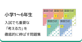 「算数ラボ」小学1～6年生 入試でも重要な「考える力」を徹底的に伸ばす問題集