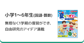 「夏なつポピー」小学1～6年生(国語･算数) 無理なく1学期の復習ができ、 自由研究のアイデア満載