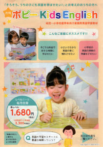 月刊「ポピー Kids English 」幼児～小学校低学年向け家庭用英語学習教材