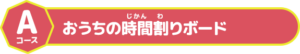 ＜Aコース＞おうちの時間割りボード