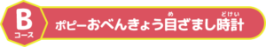 ＜Bコース＞ポピー　おべんきょう目ざまし時計