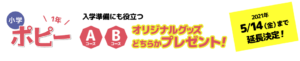 小学ポピー1年　入学準備にも役立つオリジナルグッズプレゼント！2021年5/14（火）まで