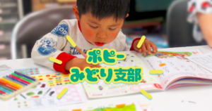 ポピーみどり支部　エドゥケイション・ケア・スタッフ（E.C.S）