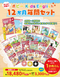 ポピー Kids English 12か月年間セット