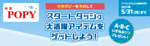 【中学ポピー1年】中学ポピーを予約して「スタートダッシュ大活躍アイテムをゲットしよう！」2021年5/31（月）まで