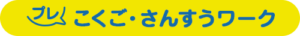 プレ　こくご・さんすうワーク