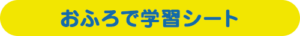 おふろで学習シート