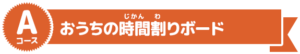 ＜Aコース＞おうちの時間割りボード