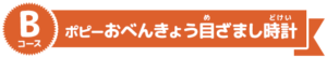 ＜Bコース＞ポピー　おべんきょう目ざまし時計