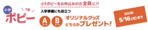 【小学ポピー1年】小1ポピーをお申込みの方全員に！！　入学準備にも役立つオリジナルグッズプレゼント！2022年5/16（月）まで