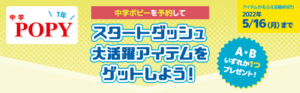 【中学ポピー1年】中学ポピーを予約して「スタートダッシュ大活躍アイテムをゲットしよう！」2022年5/16（月）まで