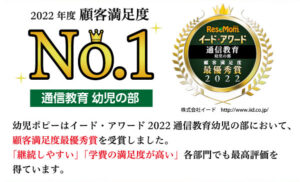 2022年顧客満足度No.1 イード・アワード「通信教育　幼児の部」