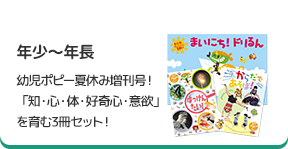 「なつドリるん」年少～年長 幼児ポピー夏休み増刊号！ 「知・心・体・好奇心・意欲」 を育む3冊セット！