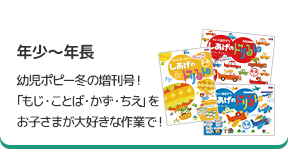 「しあげのドリるん」年少～年長 幼児ポピー冬の増刊号！ 「もじ・ことば・かず・ちえ」をお子さまが大好きな作業で！