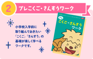 【2】「プレこくご・さんすうワーク」小学校入学前に 取り組んでおきたい 「こくご」「さんすう」の 基礎が楽しく学べる ワークです。