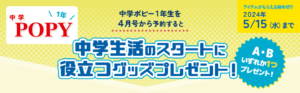 【中学ポピー1年】中学ポピー1年生を4月号から予約すると「中学校生活のスタートに役立つグッズプレゼント！」2024年5/15（水）まで