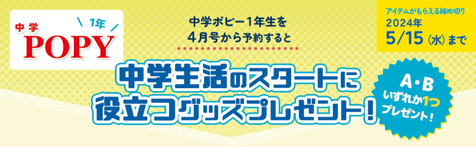 【中学ポピー1年】中学ポピーを予約して「スタートダッシュ大活躍アイテムをゲットしよう！」2024年5/15（水）まで