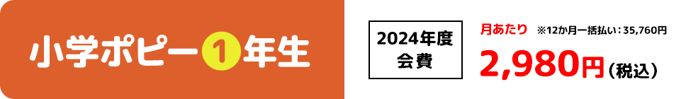 【小学ポピー1年生】2024年度会費　月あたり　2,980円（税込）