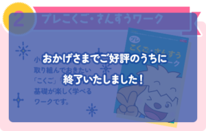 おかげさまでご好評のうちに終了いたしました！【2】「プレこくご・さんすうワーク」小学校入学前に 取り組んでおきたい 「こくご」「さんすう」の 基礎が楽しく学べる ワークです。