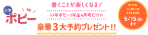 小学ポピー＼1年／　書くことが楽しくなる！小学ポピー1年生4月号だけの「豪華3大予約プレゼント！！」（すべてのプレゼントがもらえるのは5/15(水)まで）